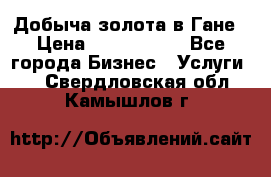 Добыча золота в Гане › Цена ­ 1 000 000 - Все города Бизнес » Услуги   . Свердловская обл.,Камышлов г.